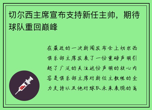 切尔西主席宣布支持新任主帅，期待球队重回巅峰