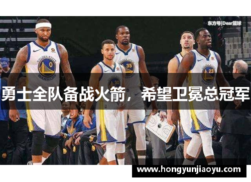 勇士全队备战火箭，希望卫冕总冠军