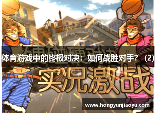体育游戏中的终极对决：如何战胜对手？ (2)