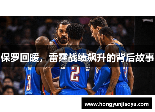 保罗回暖，雷霆战绩飙升的背后故事