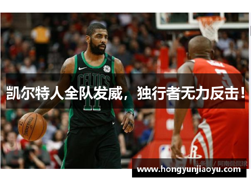 凯尔特人全队发威，独行者无力反击！