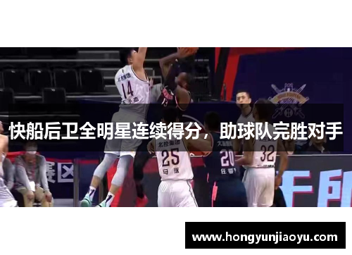 快船后卫全明星连续得分，助球队完胜对手