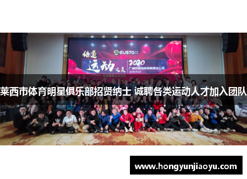 莱西市体育明星俱乐部招贤纳士 诚聘各类运动人才加入团队