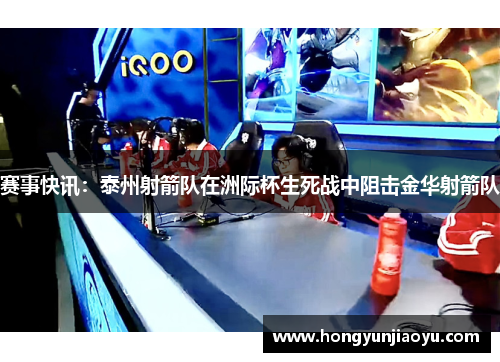 赛事快讯：泰州射箭队在洲际杯生死战中阻击金华射箭队