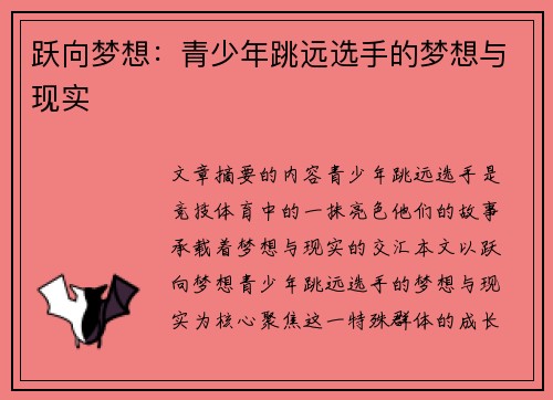 跃向梦想：青少年跳远选手的梦想与现实