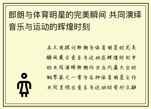 郎朗与体育明星的完美瞬间 共同演绎音乐与运动的辉煌时刻