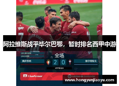阿拉维斯战平毕尔巴鄂，暂时排名西甲中游