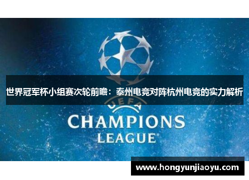 世界冠军杯小组赛次轮前瞻：泰州电竞对阵杭州电竞的实力解析