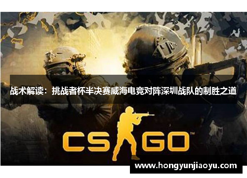 战术解读：挑战者杯半决赛威海电竞对阵深圳战队的制胜之道