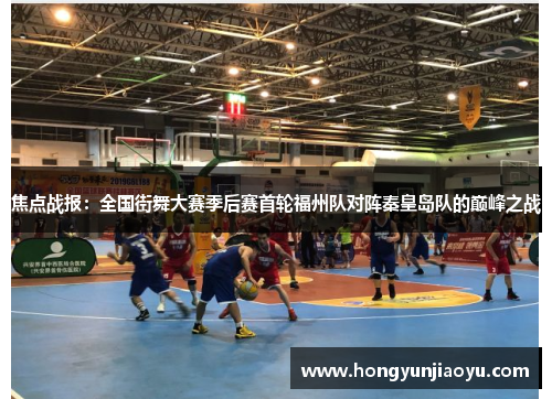 焦点战报：全国街舞大赛季后赛首轮福州队对阵秦皇岛队的巅峰之战