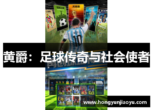 黄爵：足球传奇与社会使者