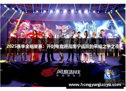 2025赛季全明星赛：开封电竞迎战南宁战队的荣耀之争之夜