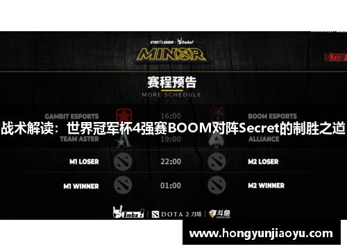 战术解读：世界冠军杯4强赛BOOM对阵Secret的制胜之道