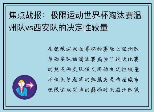 焦点战报：极限运动世界杯淘汰赛温州队vs西安队的决定性较量