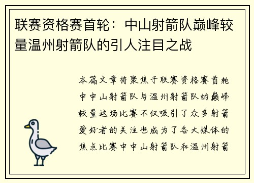 联赛资格赛首轮：中山射箭队巅峰较量温州射箭队的引人注目之战