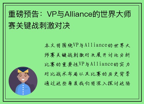 重磅预告：VP与Alliance的世界大师赛关键战刺激对决