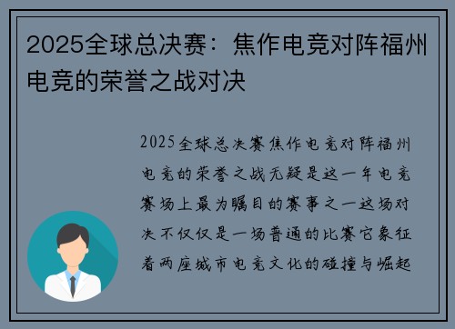 2025全球总决赛：焦作电竞对阵福州电竞的荣誉之战对决