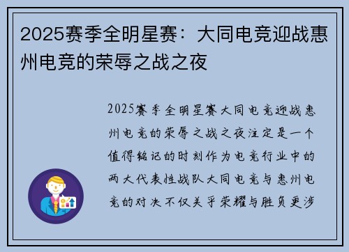 2025赛季全明星赛：大同电竞迎战惠州电竞的荣辱之战之夜