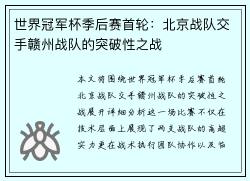 世界冠军杯季后赛首轮：北京战队交手赣州战队的突破性之战