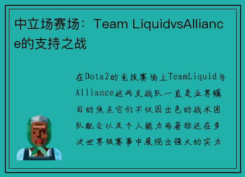 中立场赛场：Team LiquidvsAlliance的支持之战
