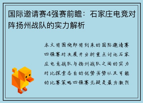 国际邀请赛4强赛前瞻：石家庄电竞对阵扬州战队的实力解析