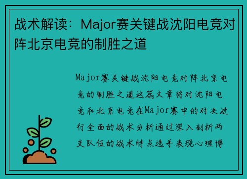 战术解读：Major赛关键战沈阳电竞对阵北京电竞的制胜之道