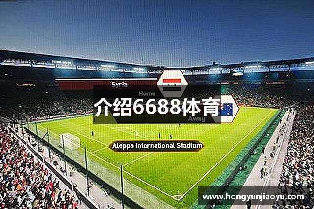 介绍6688体育